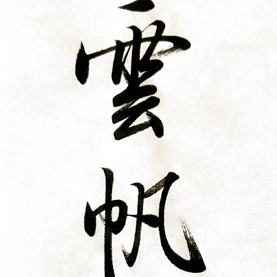 云帆诗友会