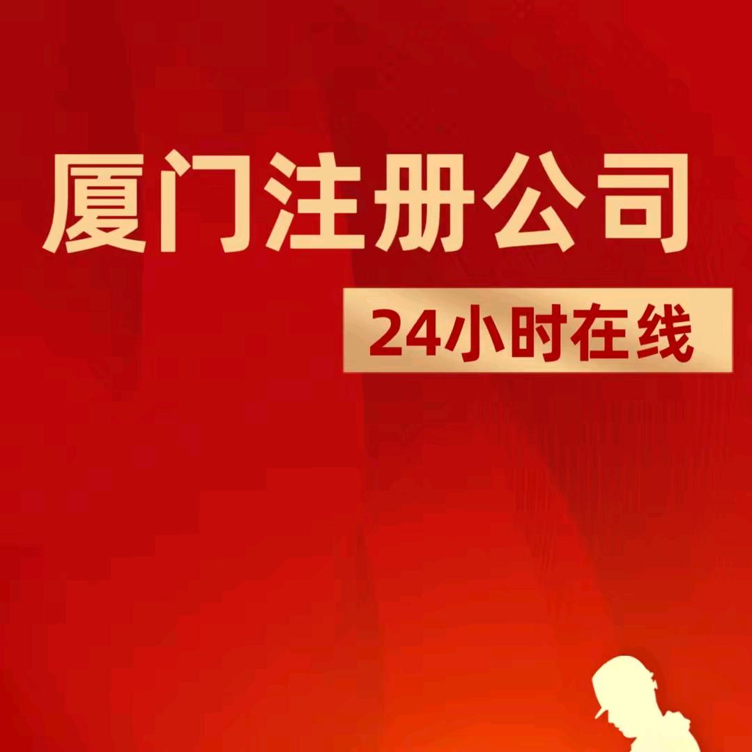 厦门注册公司（专业地址）