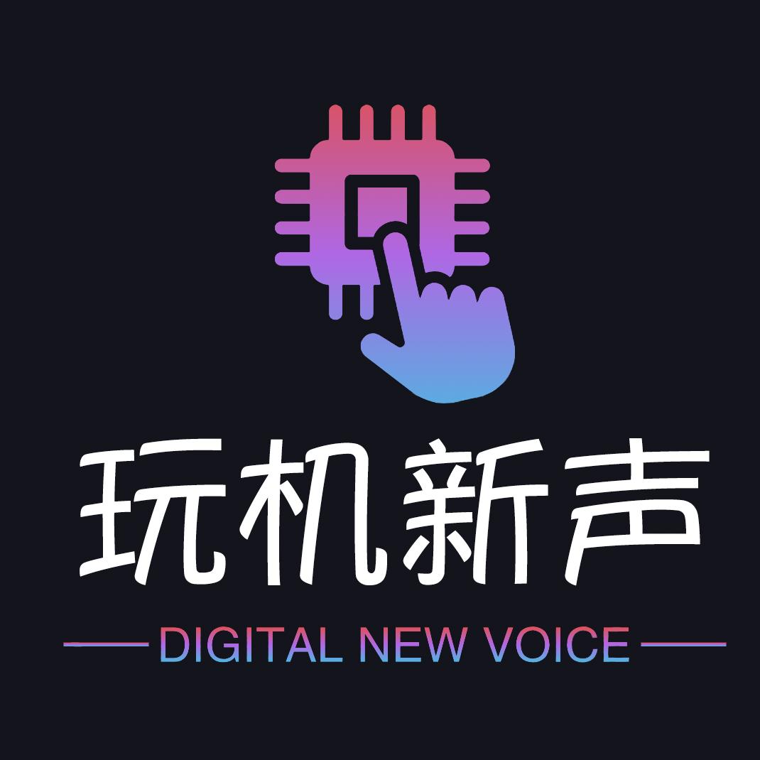 玩机新声