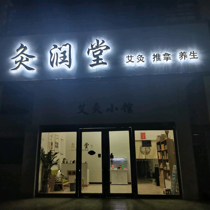 灸润堂艾灸推拿