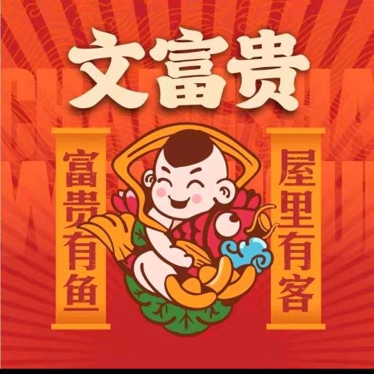 文富贵湘菜馆