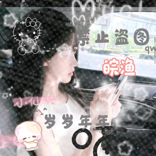 ໒꒰皖渔꒱১