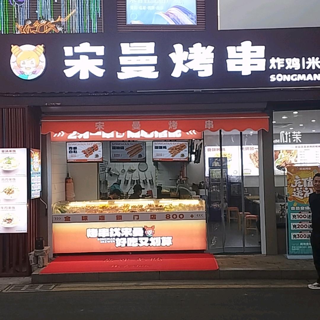 宋曼烤串(马涧商业街)