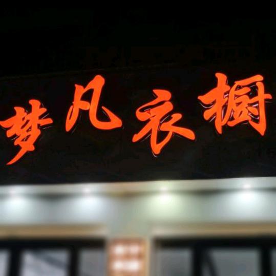 三觉新街梦凡衣橱💐美甲美睫