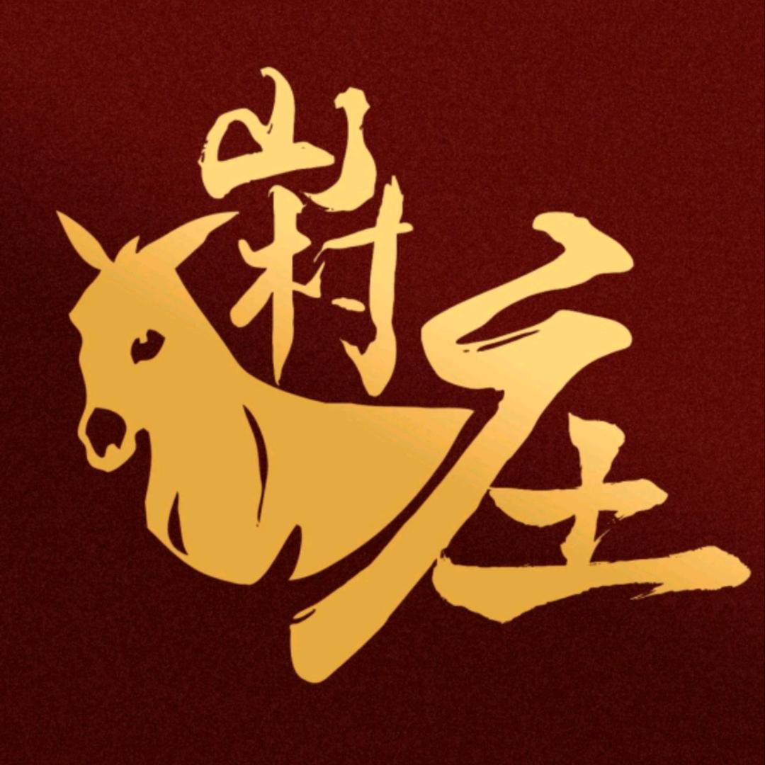 山村驴庄