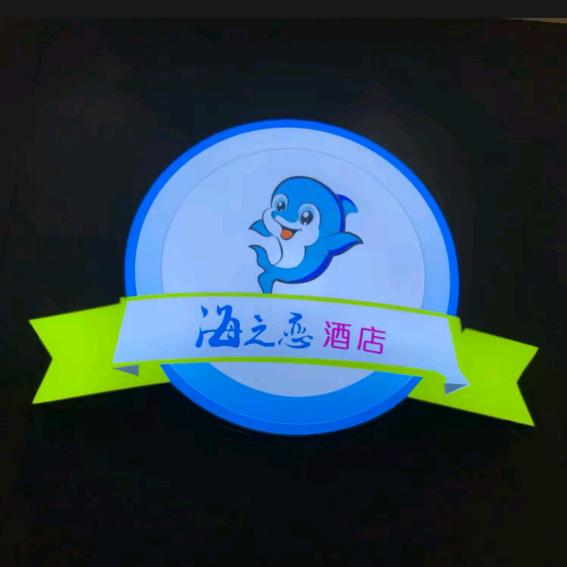 洛南海之恋酒店官方号