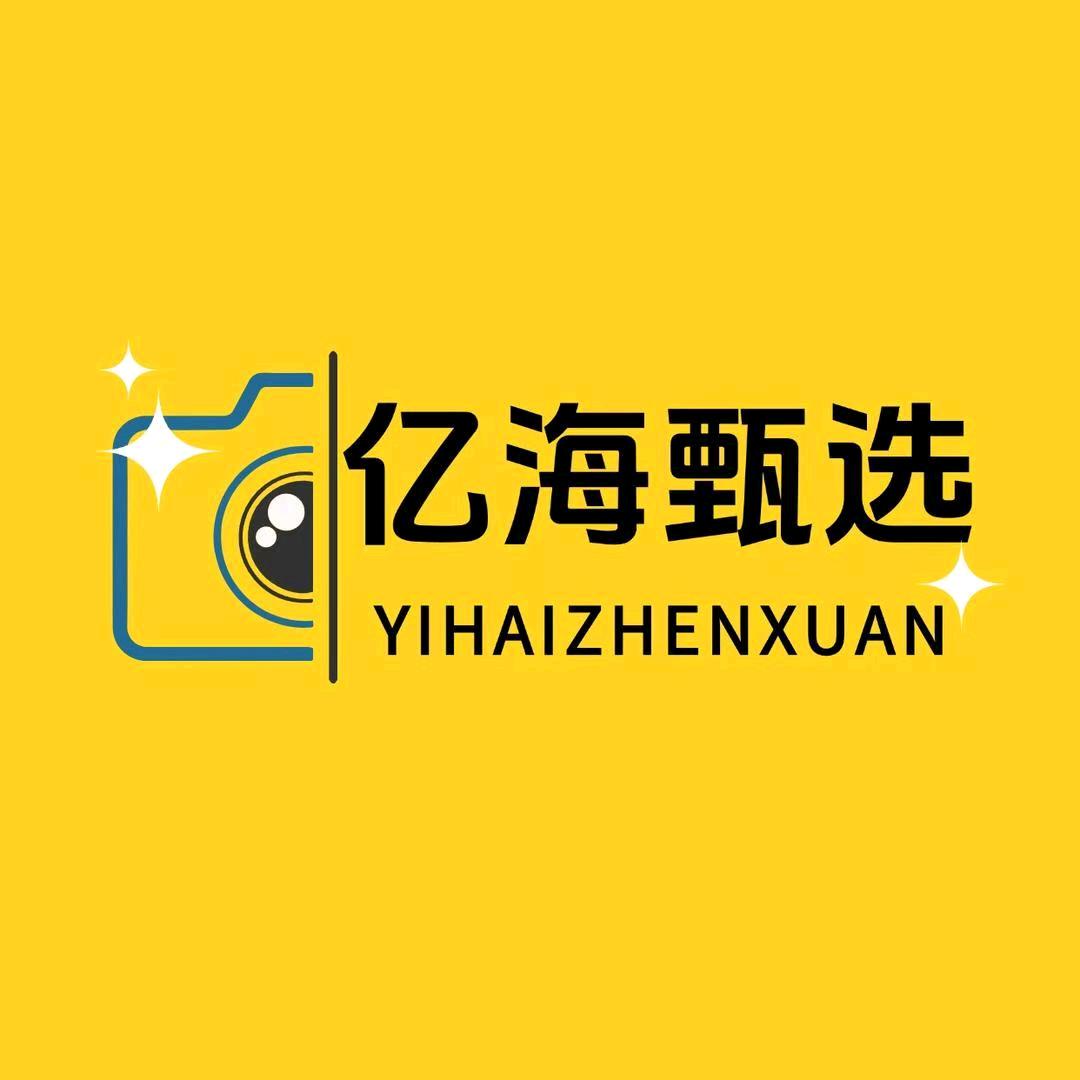 亿海甄选