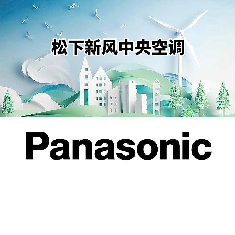 松下新风中央空调