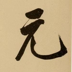 茶元元