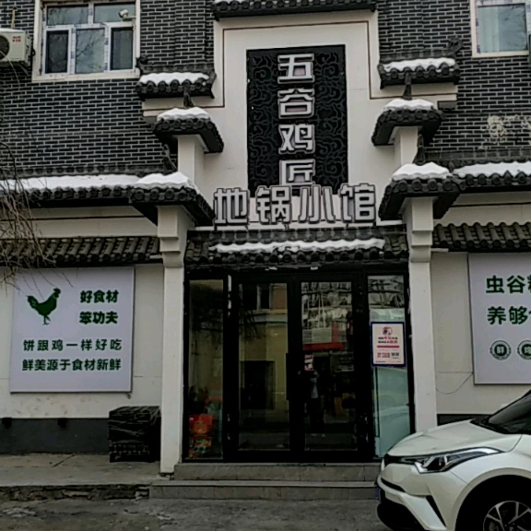 乌鲁木齐沙依巴克区五谷鸡匠饭馆