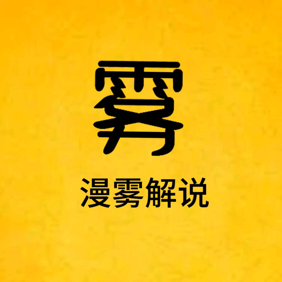 漫雾影视