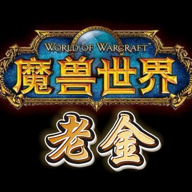 魔兽老金