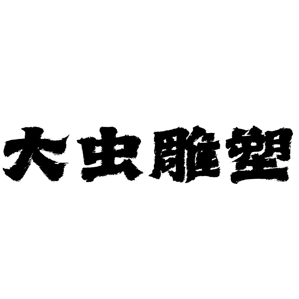 大虫雕塑
