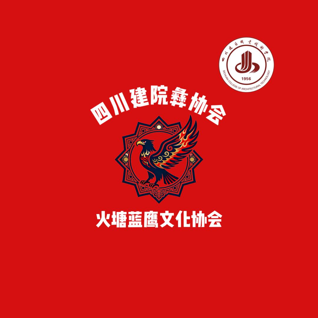 川建院彝协文化