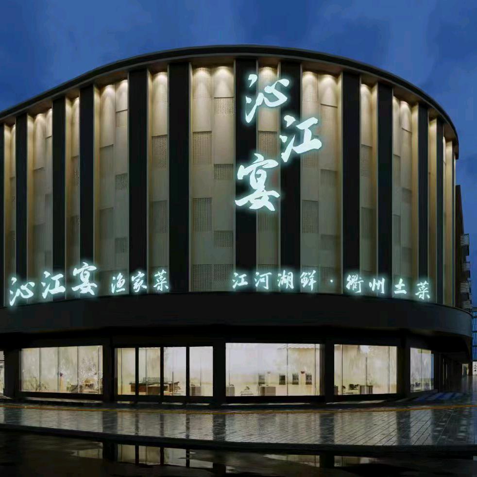 沁江宴·衢州菜(濮院店)官方号