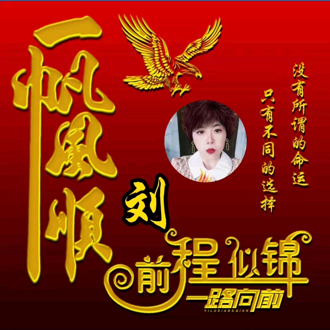 独刘、半城烟沙