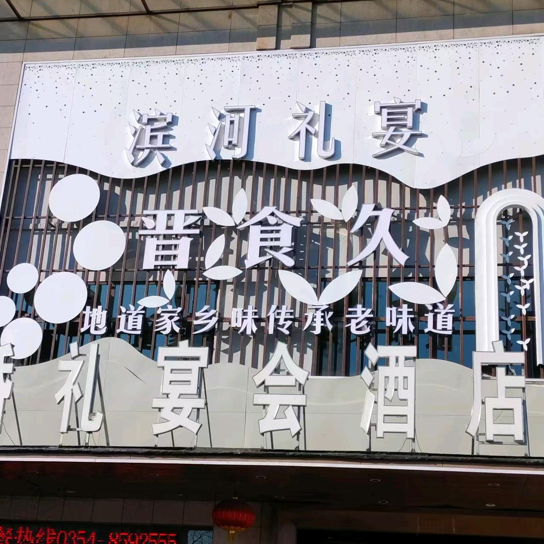 滨河礼宴&晋食久餐厅