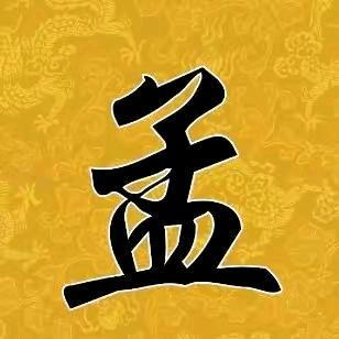 〖孟🍎庆子辈〗