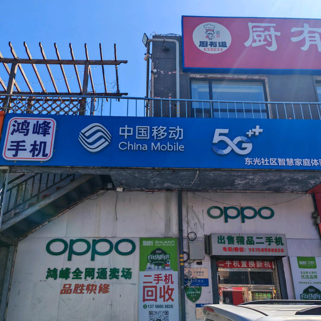 鸿峰手机 $  品胜快修店