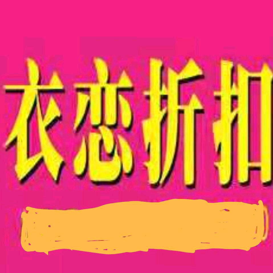 衣恋折扣2