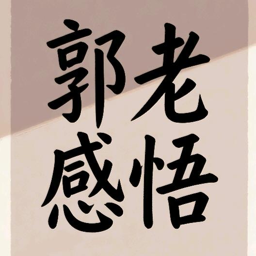郭老感悟