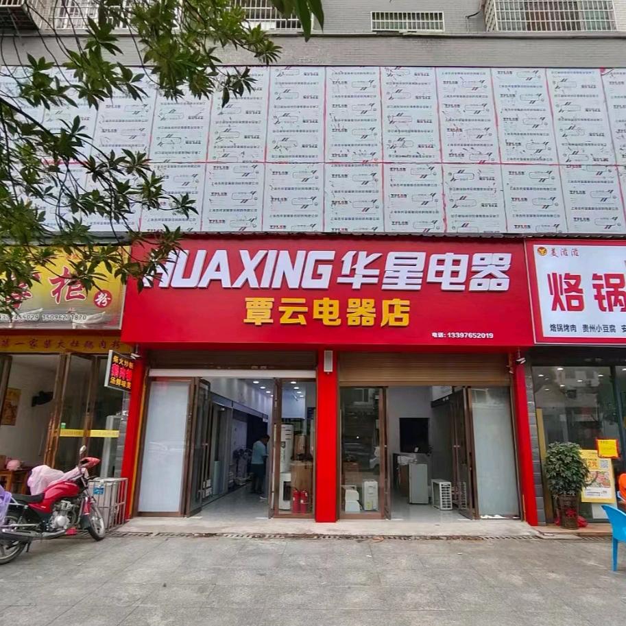 华星电器(中方覃云店)专用号