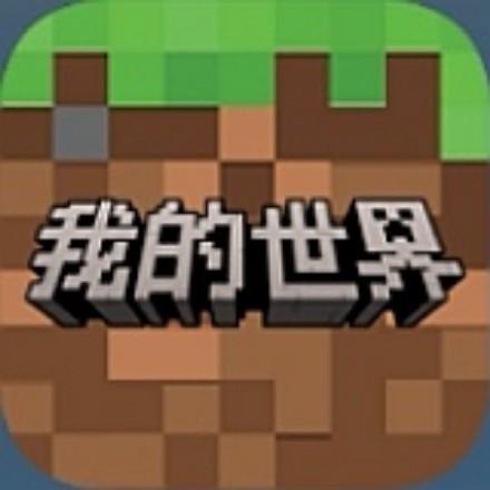 我的世界
