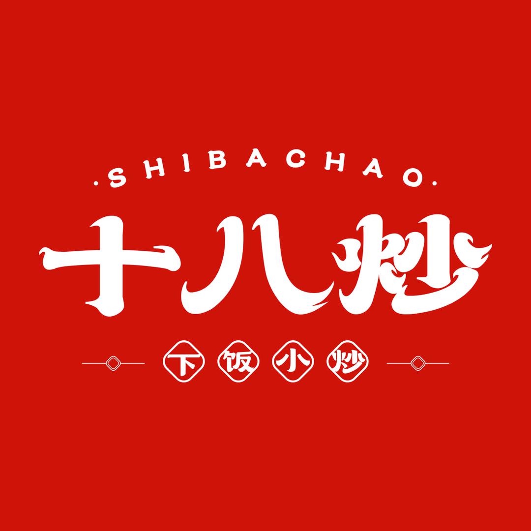 十八炒·下饭小炒