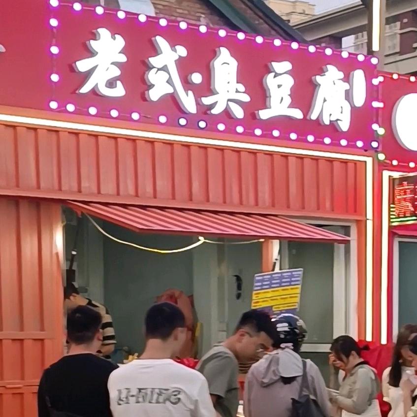 老式•臭豆腐（老长沙）