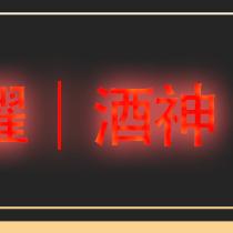 三战配将-酒神