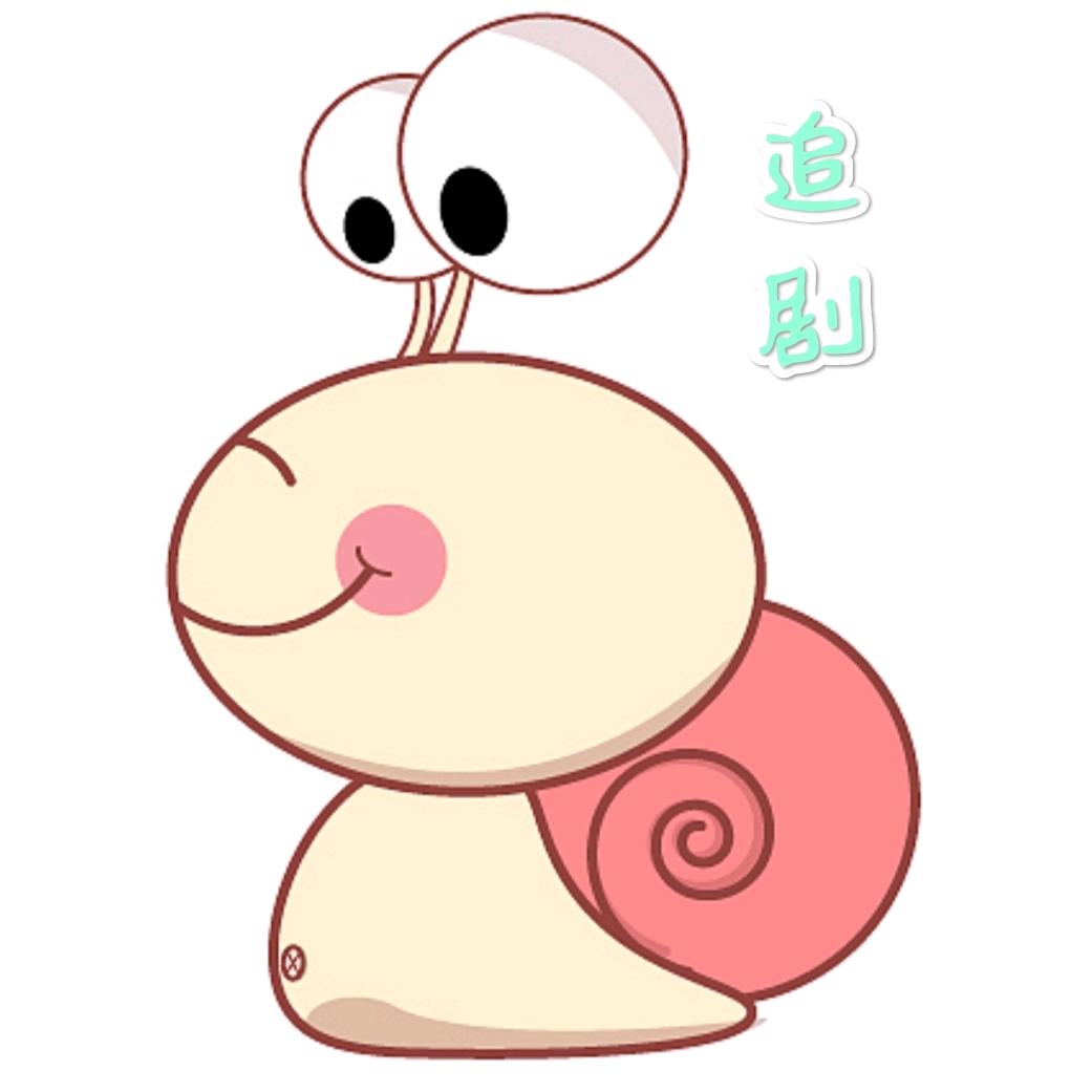 蜗牛剧有趣