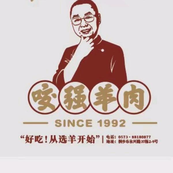 桐乡咬强羊肉面（上海川沙店）