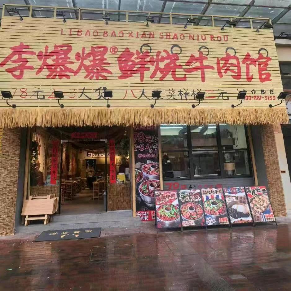 李爆爆鲜烧牛肉（新会御雅园店）
