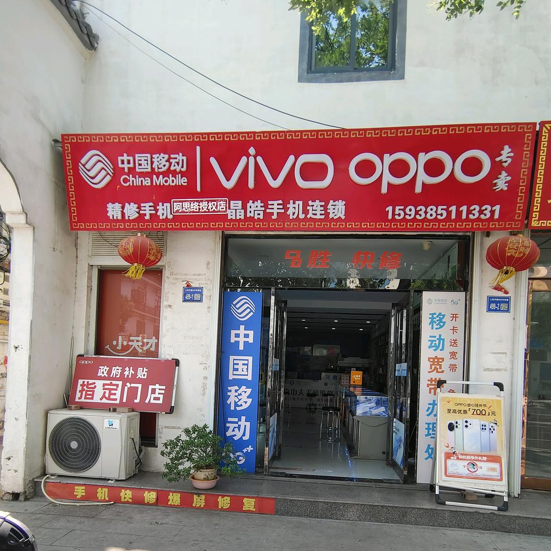尉氏晶皓手机店