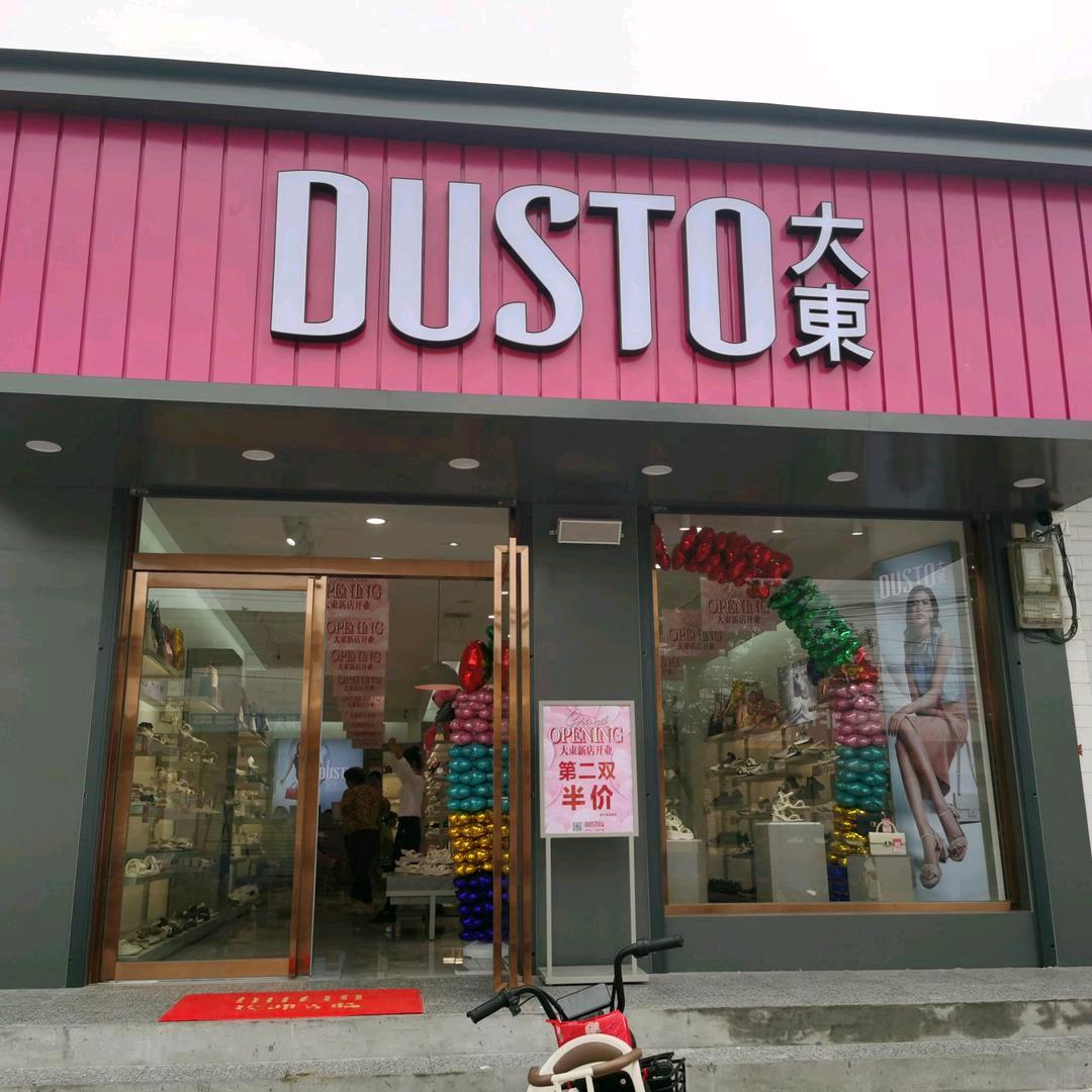 ❤️石槽大东鞋店（婉宁）