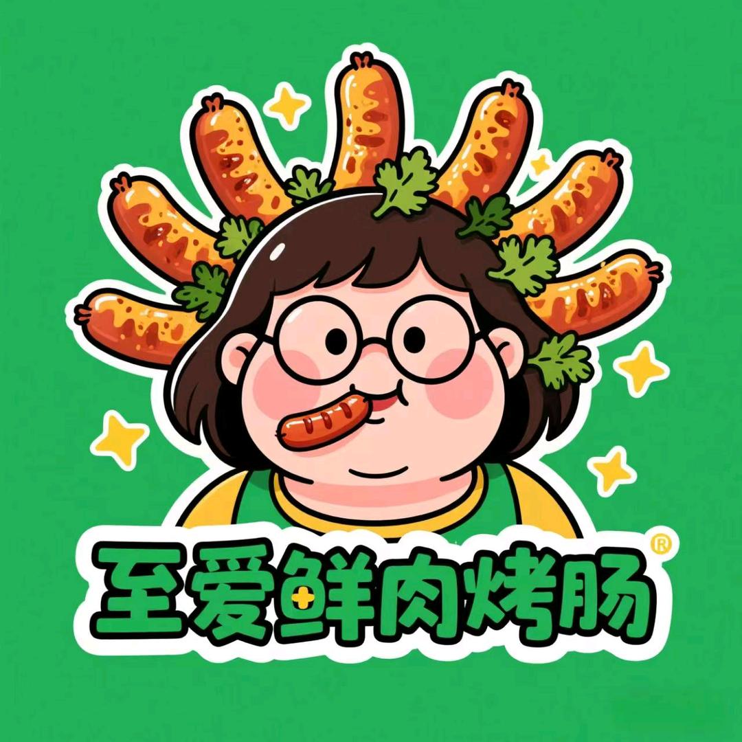 至爱鲜肉烤肠