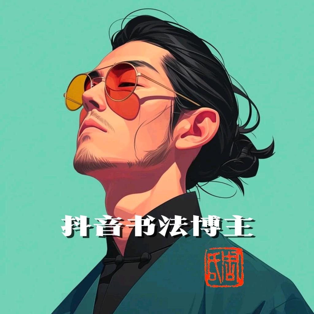 周舟儿书法