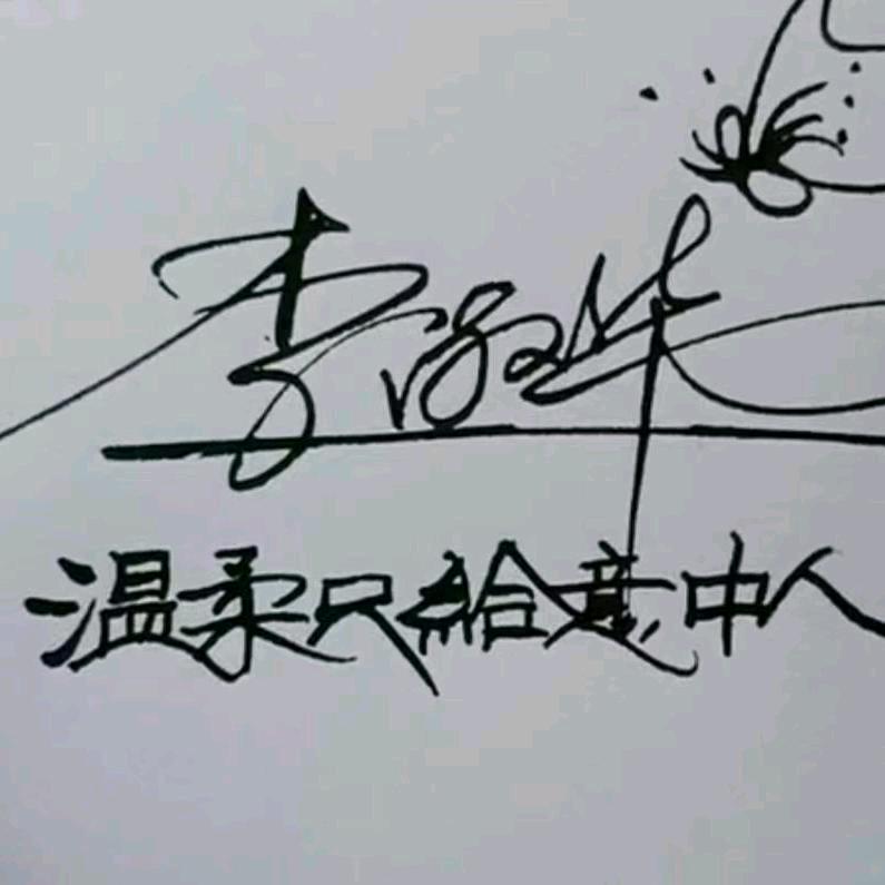独宠丫头《康哥》