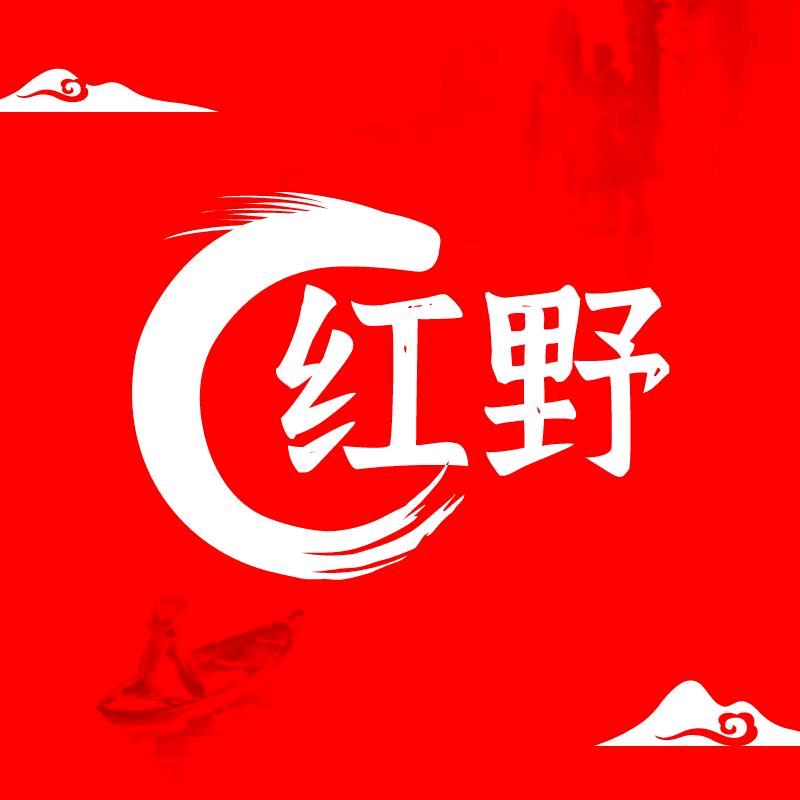 红野（郎鹤炎の思密达）