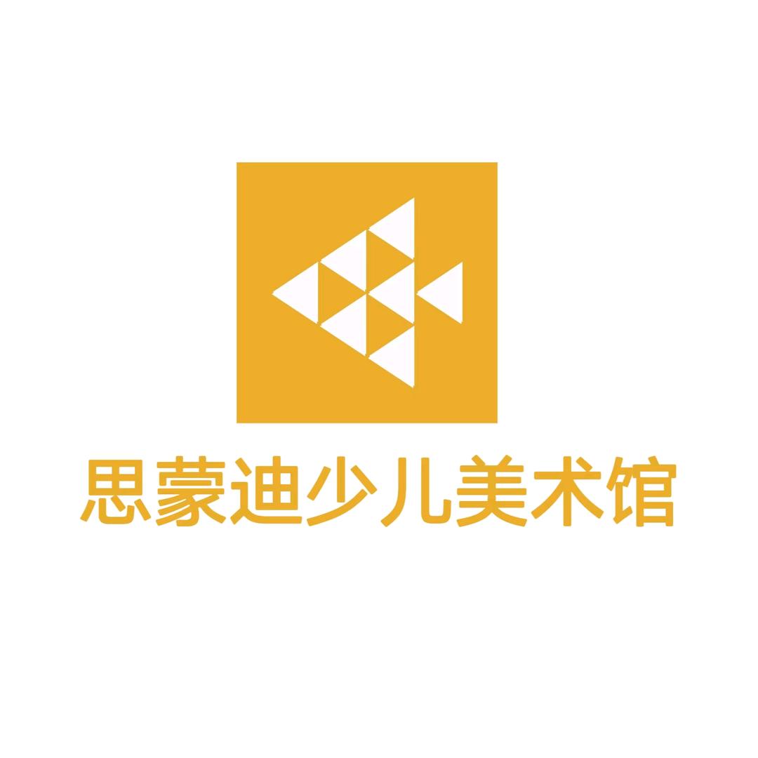 思蒙迪少儿美术馆
