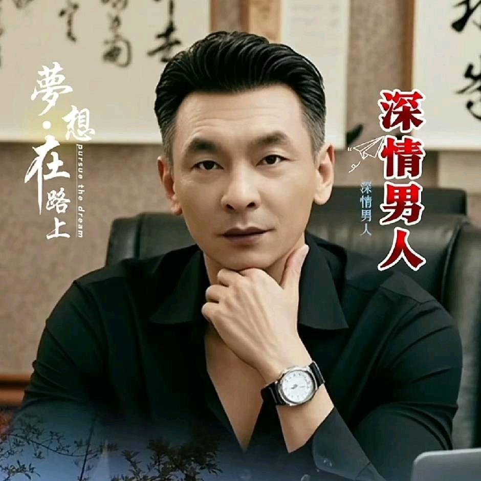 深情老男人