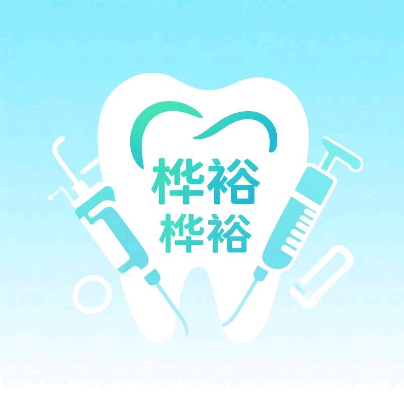 桦裕健康牙科卫材