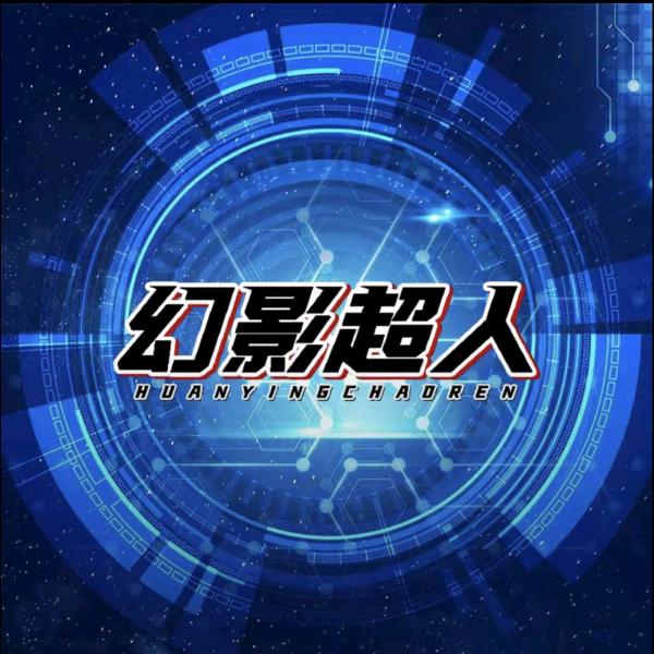 幻影超人（阳泉店）