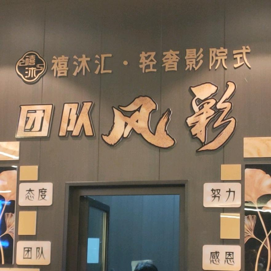 禧沐汇～前台
