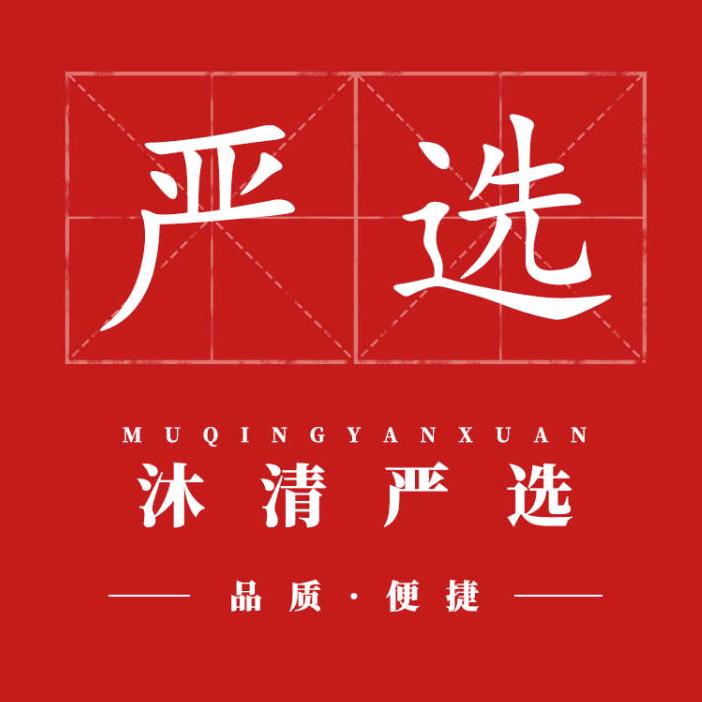 沐清严选
