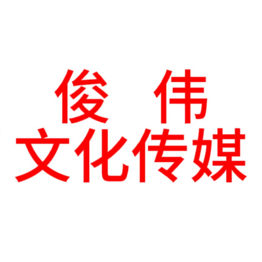 马俊伟