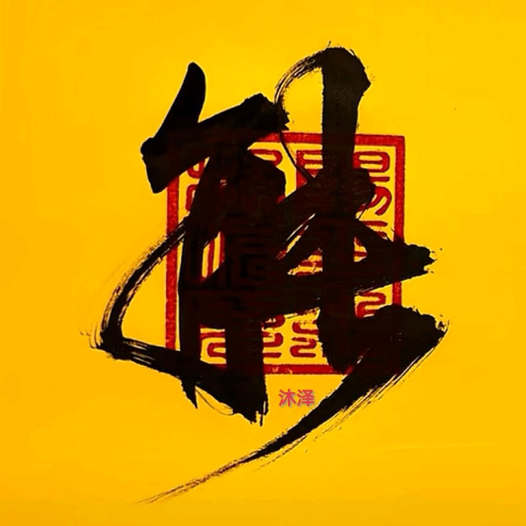 沐泽