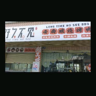 好久不见云南自助碳烧烤肉