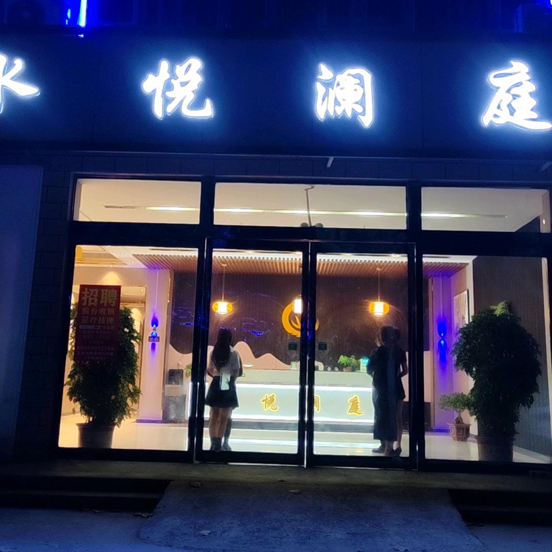 水悦澜庭