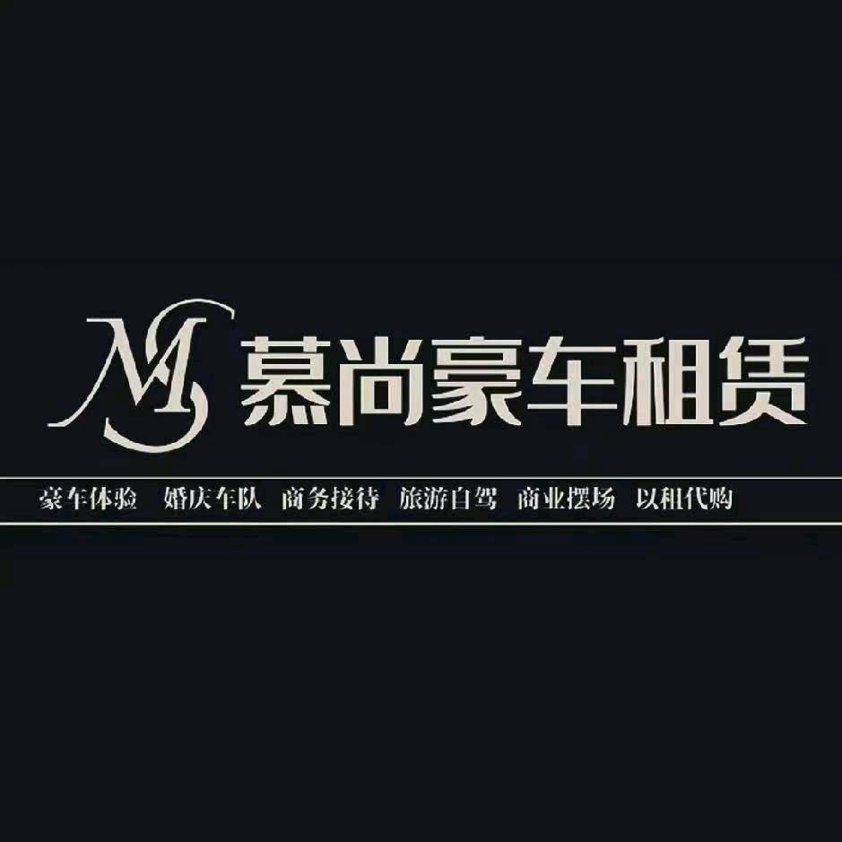 慕尚豪车租赁襄垣团队招人